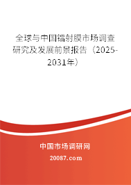 全球与中国镭射膜市场调查研究及发展前景报告（2025-2031年）