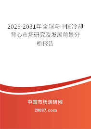 2025-2031年全球与中国冷却背心市场研究及发展前景分析报告