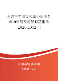 全球与中国立式单级消防泵市场调研及前景趋势报告（2026-2032年）