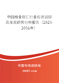 中国林业碳汇行业现状调研及发展趋势分析报告(2025-2031年) 中国林业碳汇行业现状调研及发展趋势分析报告(2025-2031年)