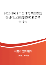 2023-2029年全球与中国螺旋钻机行业发展调研及趋势预测报告 2023-2029年全球与中国螺旋钻机行业发展调研及趋势预测报告