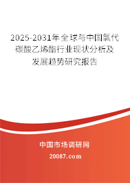 2025-2031年全球与中国氯代碳酸乙烯酯行业现状分析及发展趋势研究报告