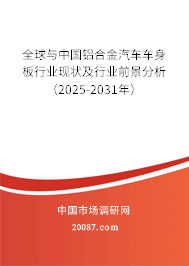 全球与中国铝合金汽车车身板行业现状及行业前景分析（2025-2031年）