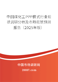 中国煤化工PPP模式行业现状调研分析及市场前景预测报告(2025年版) 中国煤化工PPP模式行业现状调研分析及市场前景预测报告(2025年版)