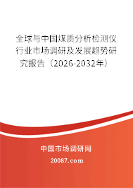 全球与中国煤质分析检测仪行业市场调研及发展趋势研究报告(2026-2032年) 全球与中国煤质分析检测仪行业市场调研及发展趋势研究报告(2026-2032年)