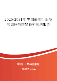 2025-2031年中国面巾行业发展调研与前景趋势预测报告