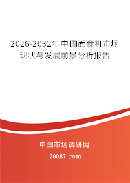 2026-2032年中国面食机市场现状与发展前景分析报告