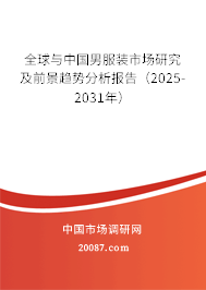 全球与中国男服装市场研究及前景趋势分析报告（2025-2031年）