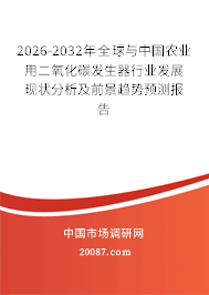 2026-2032年全球与中国农业用二氧化碳发生器行业发展现状分析及前景趋势预测报告