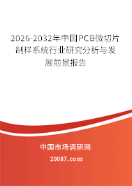 2026-2032年中国PCB微切片制样系统行业研究分析与发展前景报告