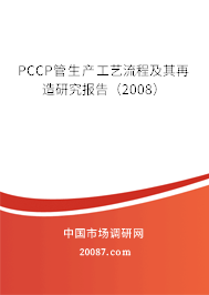 PCCP管生产工艺流程及其再造研究报告（2008）