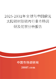 2025-2031年全球与中国偏光太阳镜树脂镜片行业市场调研及前景分析报告