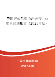 中国屏蔽泵市场调研与行业前景预测报告（2025年版）