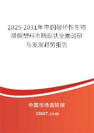 2025-2031年中国破坏性生物降解塑料市场现状全面调研与发展趋势报告