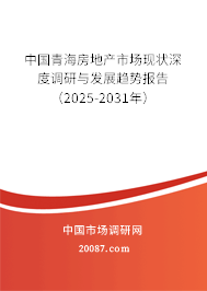 中国青海房地产市场现状深度调研与发展趋势报告（2025-2031年）