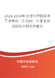 2024-2030年全球与中国溶液丁苯橡胶(S-SBR)行业发展调研及市场前景报告 2024-2030年全球与中国溶液丁苯橡胶(S-SBR)行业发展调研及市场前景报告