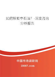 如何解套中石油？-深度咨询分析报告