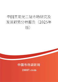 中国三氧化二铋市场研究及发展趋势分析报告（2025年版）