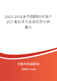 2025-2031年中国晒后修复产品行业现状与发展前景分析报告