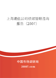 上海建伍公司绩效管理咨询报告（2007）
