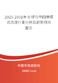 2025-2031年全球与中国伸缩式雨篷行业分析及趋势预测报告