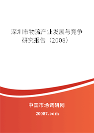 深圳市物流产业发展与竞争研究报告（2008）