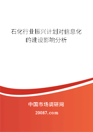 石化行业振兴计划对信息化的建设影响分析