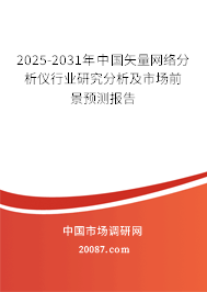2024-2030年中国矢量网络分析仪行业研究分析及市场前景预测报告 2024-2030年中国矢量网络分析仪行业研究分析及市场前景预测报告