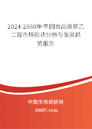 2024-2030年中国食品级聚乙二醇市场现状分析与发展趋势报告 2024-2030年中国食品级聚乙二醇市场现状分析与发展趋势报告