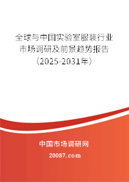 全球与中国实验室服装行业市场调研及前景趋势报告（2025-2031年）