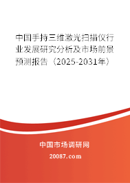中国手持三维激光扫描仪行业发展研究分析及市场前景预测报告（2025-2031年）