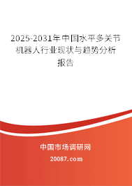 2025-2031年中国水平多关节机器人行业现状与趋势分析报告