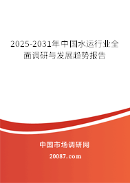 2025-2031年中国水运行业全面调研与发展趋势报告