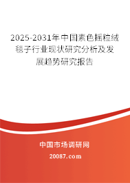 2025-2031年中国素色摇粒绒毯子行业现状研究分析及发展趋势研究报告