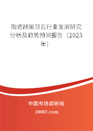 陶瓷制屋顶瓦行业发展研究分析及趋势预测报告（2023年）