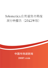 Telematics应用服务市场发展分析报告(2012年版) Telematics应用服务市场发展分析报告(2012年版)