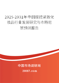 2025-2031年中国提拉紧致化妆品行业发展研究与市场前景预测报告