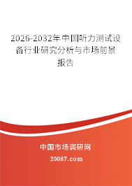 2026-2032年中国听力测试设备行业研究分析与市场前景报告 2026-2032年中国听力测试设备行业研究分析与市场前景报告