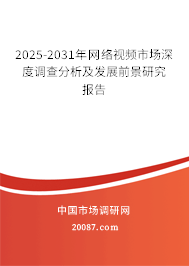 2025-2031年网络视频市场深度调查分析及发展前景研究报告