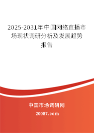 2025-2031年中国网络直播市场现状调研分析及发展趋势报告 2025-2031年中国网络直播市场现状调研分析及发展趋势报告