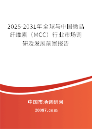 2025-2031年全球与中国微晶纤维素(MCC)行业市场调研及发展前景报告 2025-2031年全球与中国微晶纤维素(MCC)行业市场调研及发展前景报告