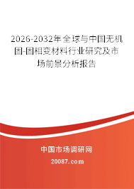 2026-2032年全球与中国无机固-固相变材料行业研究及市场前景分析报告