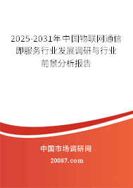 2025-2031年中国物联网通信即服务行业发展调研与行业前景分析报告