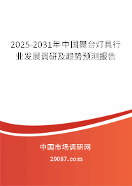 2025-2031年中国舞台灯具行业发展调研及趋势预测报告