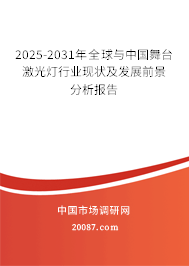 2025-2031年全球与中国舞台激光灯行业现状及发展前景分析报告
