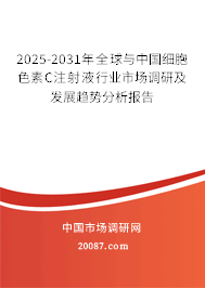 2025-2031年全球与中国细胞色素C注射液行业市场调研及发展趋势分析报告