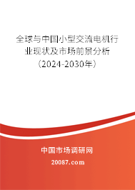全球与中国小型交流电机行业现状及市场前景分析（2024-2030年）