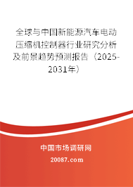 全球与中国新能源汽车电动压缩机控制器行业研究分析及前景趋势预测报告（2025-2031年）
