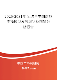 2025-2031年全球与中国虚拟主播模型发展现状及前景分析报告