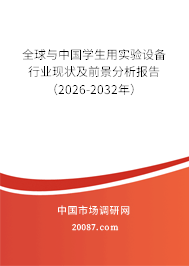 全球与中国学生用实验设备行业现状及前景分析报告（2026-2032年）